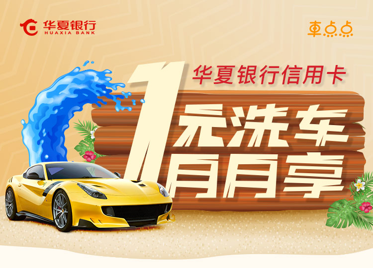 华夏信用卡1元洗车